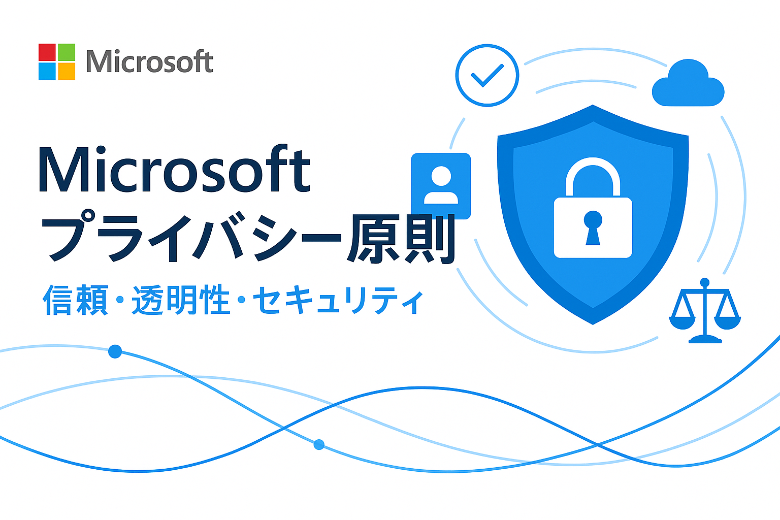 Microsoft のプライバシー原則
