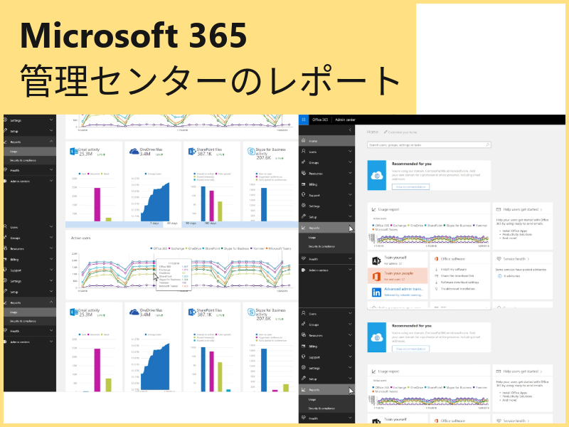 Microsoft 365 管理センターのレポート
