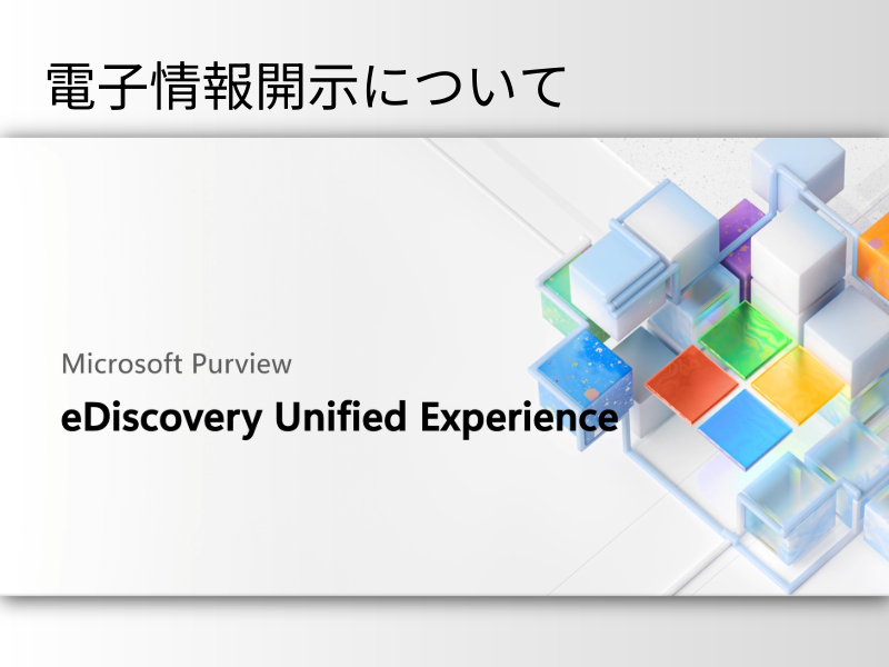 電子情報開示について