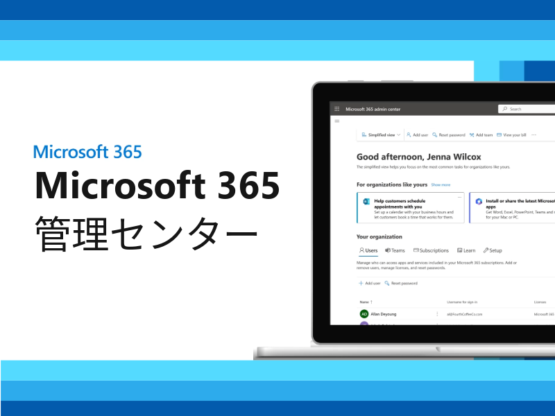 Microsoft 365 管理センターと Microsoft 365 ユーザー ポータルの機能
