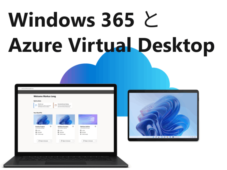 Windows 365 と Azure Virtual Desktop