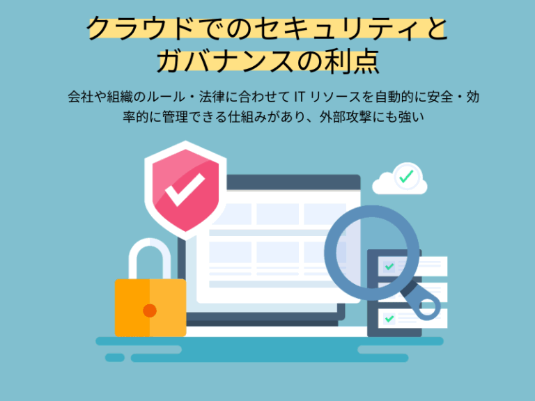クラウドでのセキュリティとガバナンスの利点