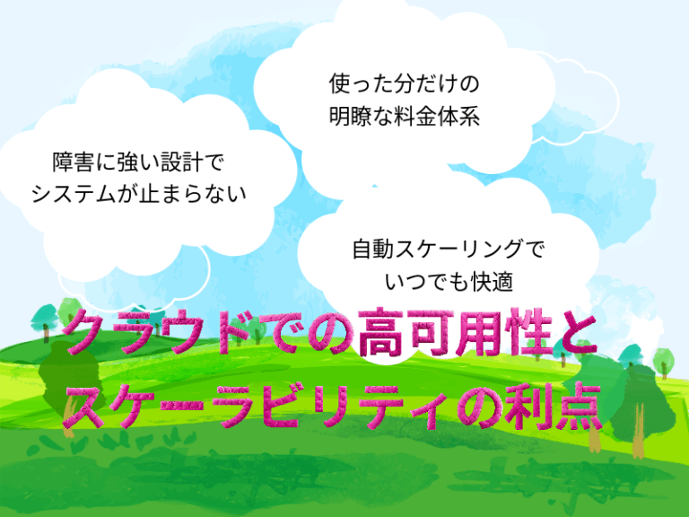 クラウドでの信頼性と予測可能性の利点について