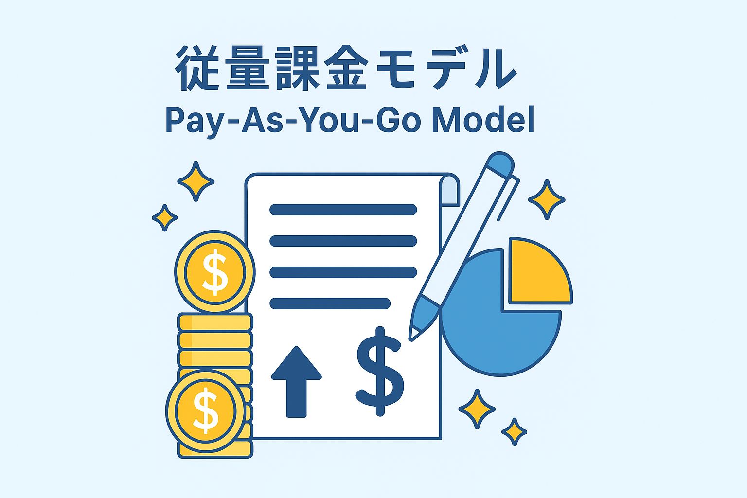 クラウドサービスの従量課金モデルを象徴す-min