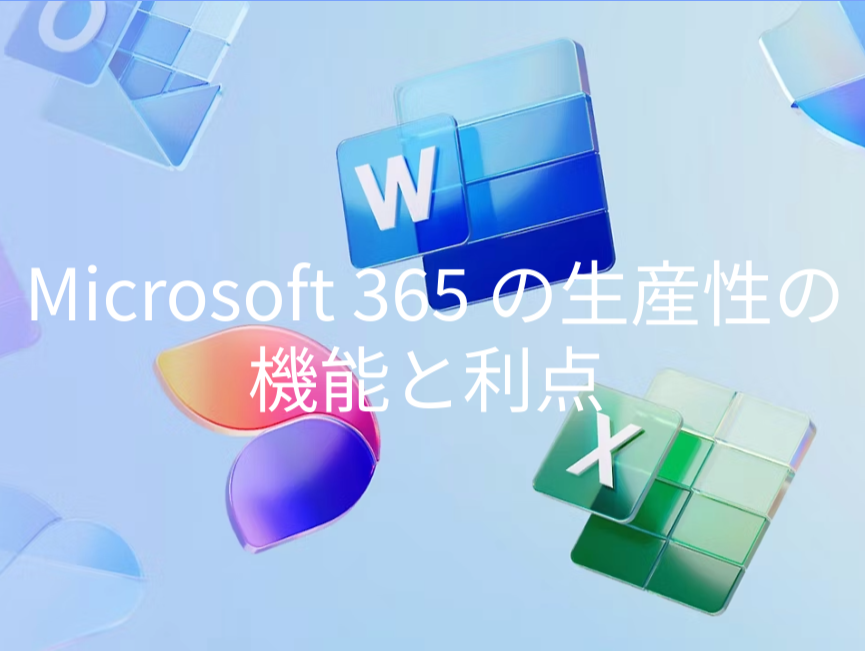 Microsoft 365 の生産性の機能と利点