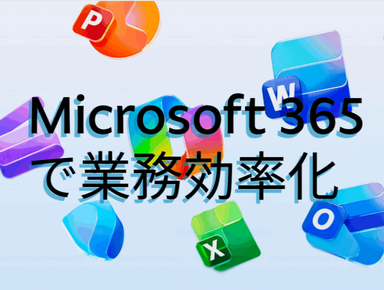 Microsoft 365で業務効率化