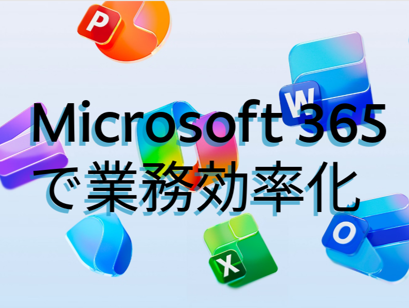 Microsoft 365で業務効率化
