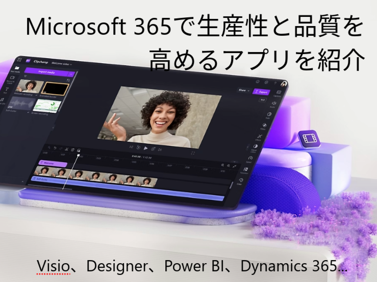 Microsoft 365で生産性と品質を高めるアプリ