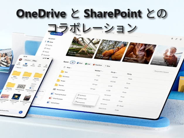 OneDrive と SharePoint とのコンテンツとコラボレーションを合理化する