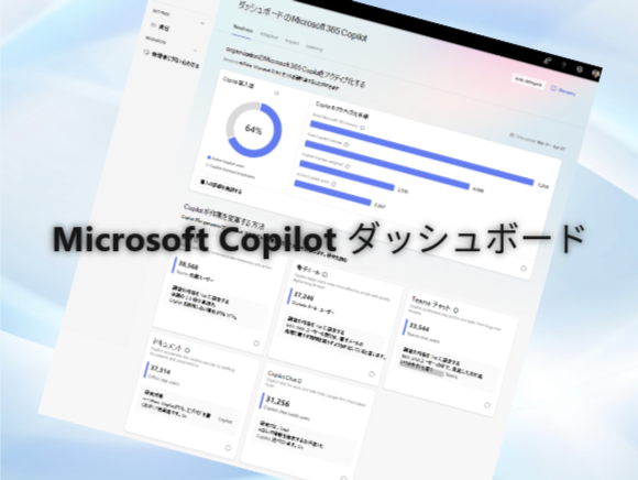 Microsoft Copilot ダッシュボード
