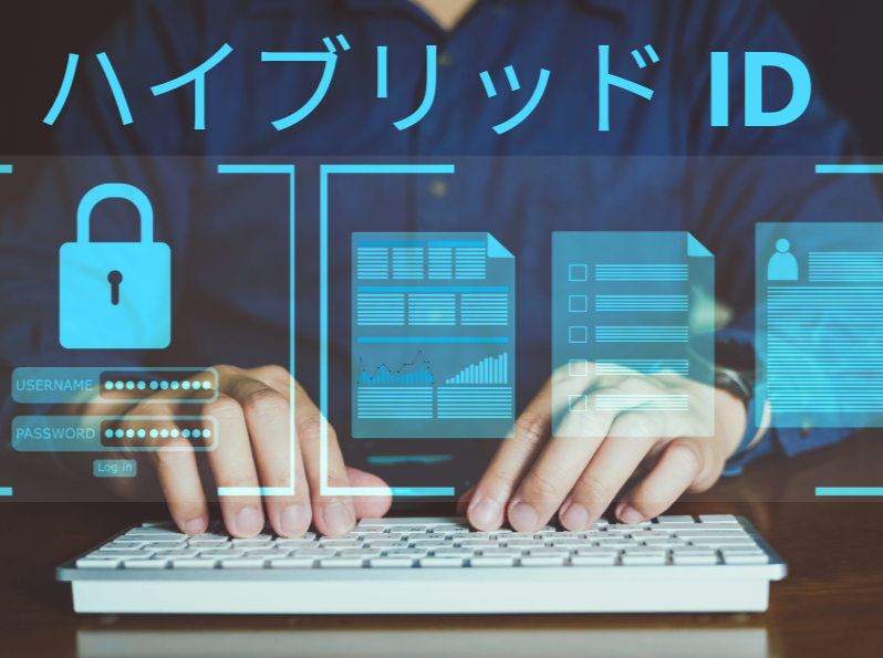 ハイブリッド ID