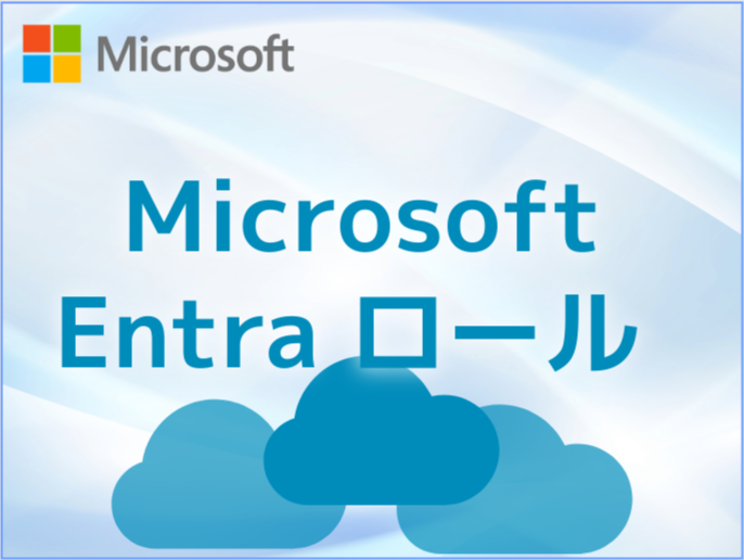 Microsoft Entra ロール