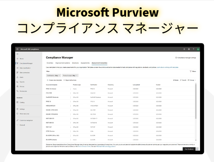 Microsoft Purview コンプライアンス マネージャー