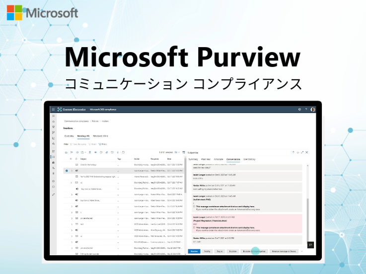Microsoft Purview コミュニケーション コンプライアンス