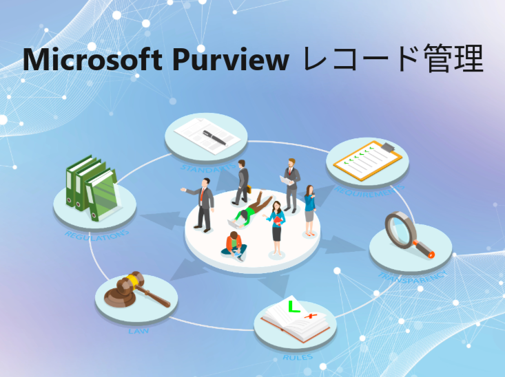 Microsoft Purview レコード管理
