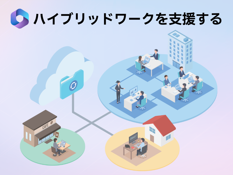 ハイブリッドワークを支援する