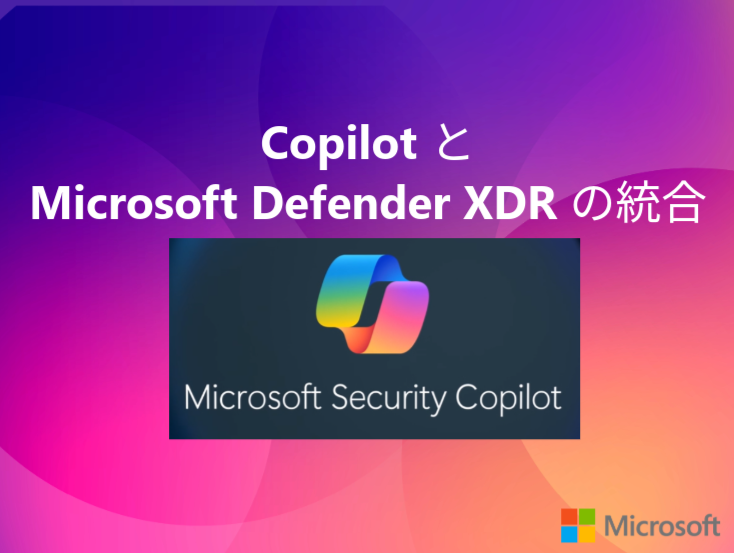 Copilot と Microsoft Defender XDR の統合について