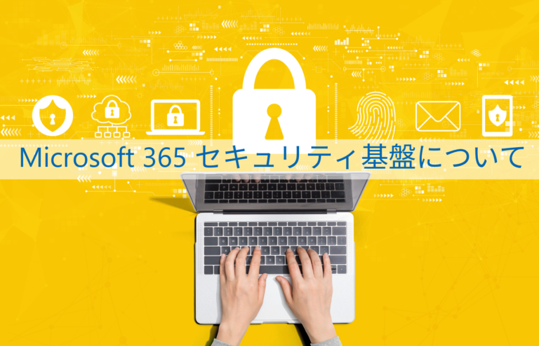 Microsoft 365 セキュリティ基盤について調べる